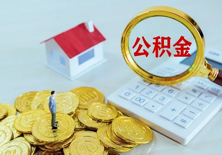 固始二套房怎么取公积金里的钱（二套房取公积金的条件）